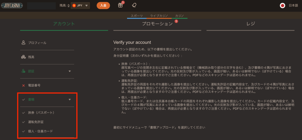 ジョイカジノの本人確認書類（KYC）