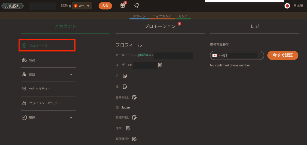 ジョイカジノのプロフィール記入と電話番号認証